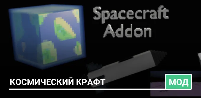 Мод: Космический крафт