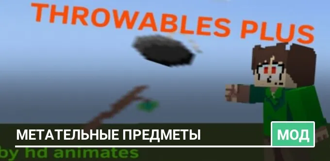 Мод: Метательные предметы