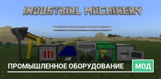 Мод: Промышленное оборудование