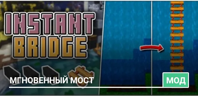 Мод: Мгновенный мост