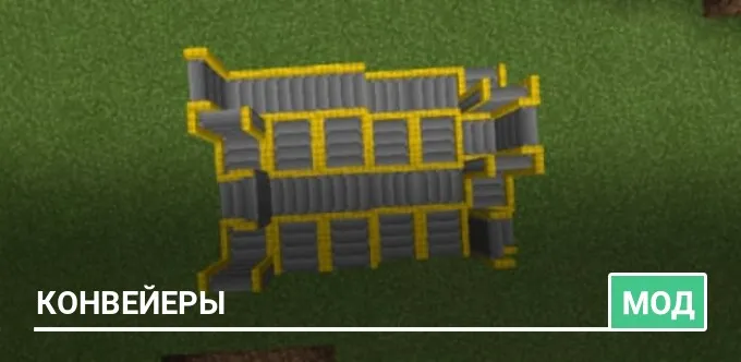 Мод: Конвейеры