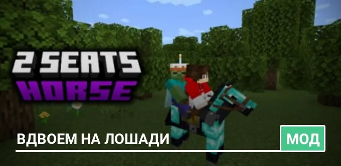 Мод: Вдвоем на лошади