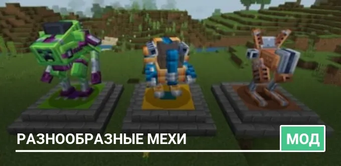 Мод: Разнообразные Мехи