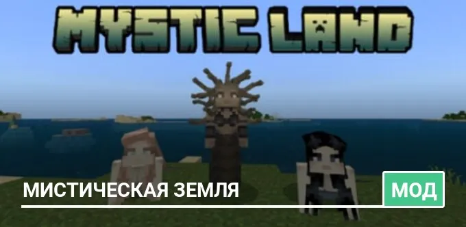 Мод: Мистическая земля