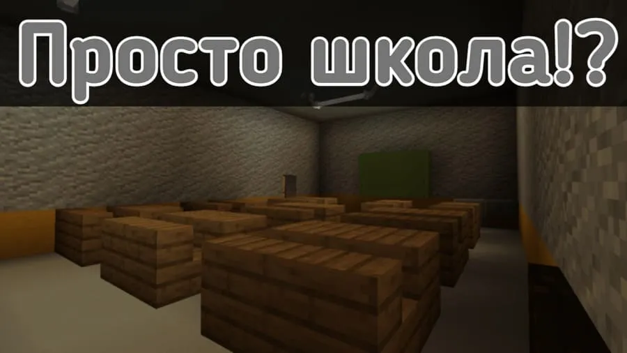 Просто школа в Майнкрафт