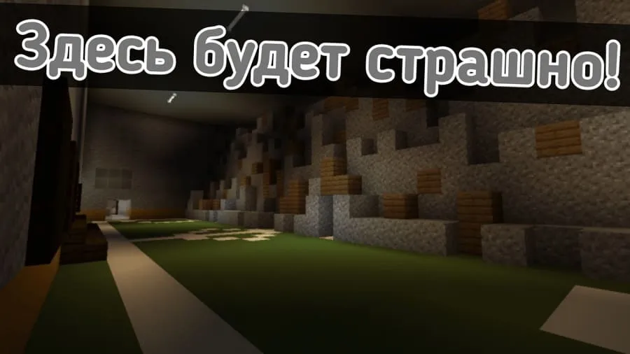Здесь будет страшно в Майнкрафт