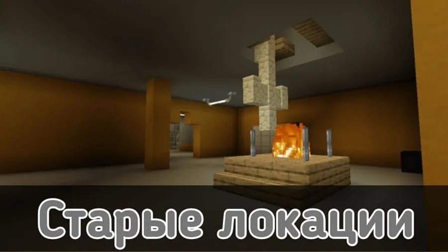 Старые локации в Майнкрафт