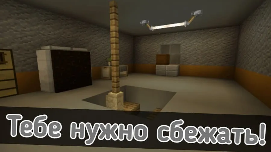 Нужно сбежать в Майнкрафт