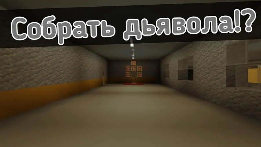 Собрать дьявола в Майнкрафт