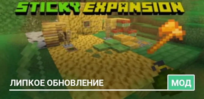 Мод: Липкое обновление