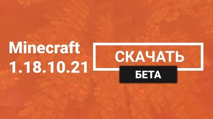 Майнкрафт ПЕ 1.18.10.21 [Бета версия]
