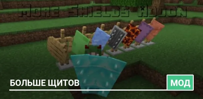 Мод: Больше щитов