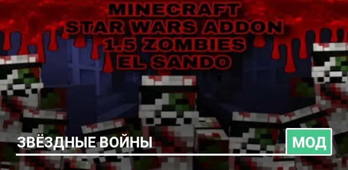 Мод: Звёздные войны