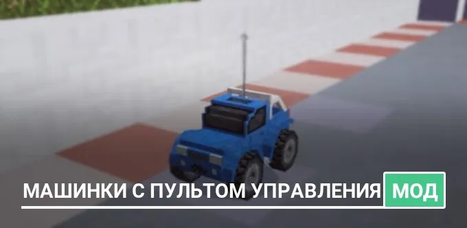 Мод: Машинки с пультом управления