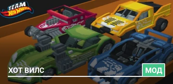 Мод: Хот Вилс
