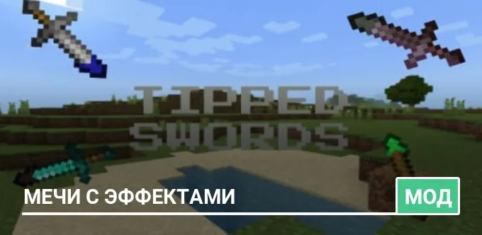 Мод: Мечи с эффектами