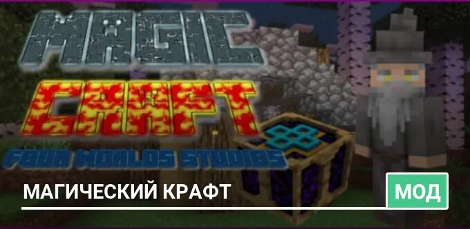 Мод: Магический крафт