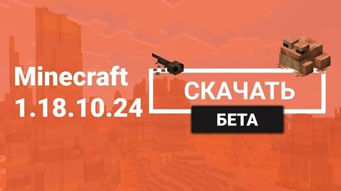 Майнкрафт ПЕ 1.18.10.24 [Бета версия]