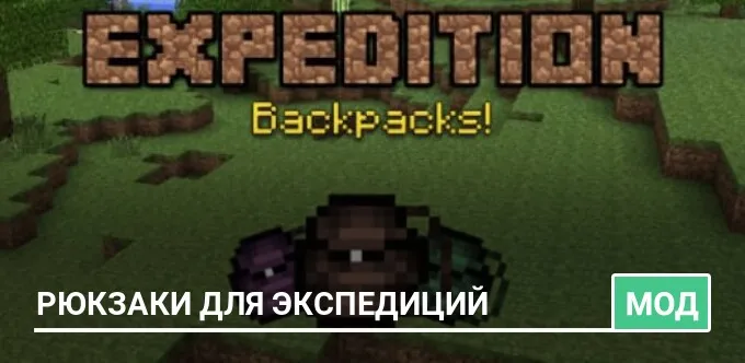Мод: Рюкзаки для экспедиций