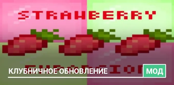 Мод: Клубничное обновление