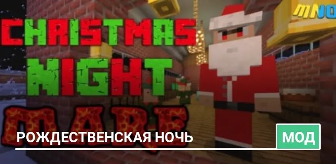 Мод: Рождественская ночь