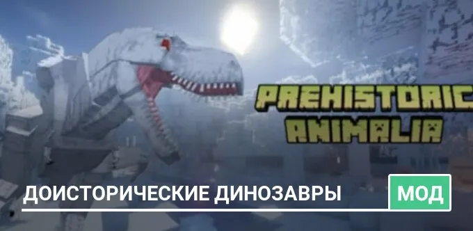 Мод: Доисторические динозавры