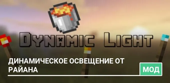 Мод: Динамическое освещение от Райана