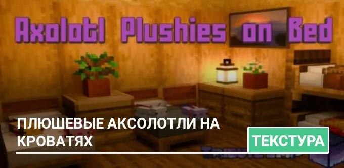 Текстуры: Плюшевые аксолотли на кроватях