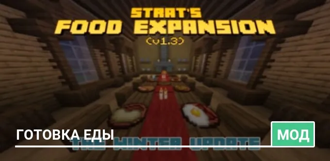 Мод: Готовка еды