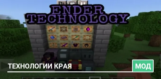 Мод: Технологии Края