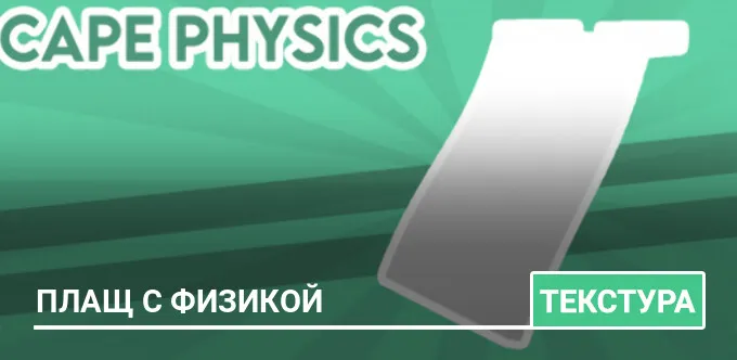 Текстуры: Плащ с физикой