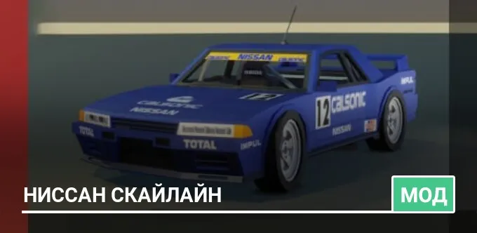 Мод: Ниссан Скайлайн