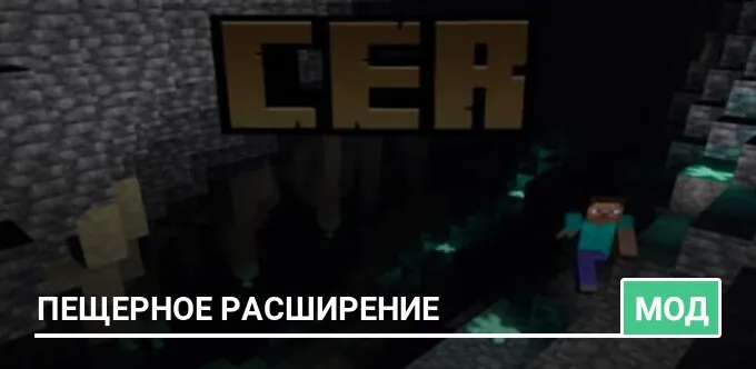 Мод: Пещерное расширение