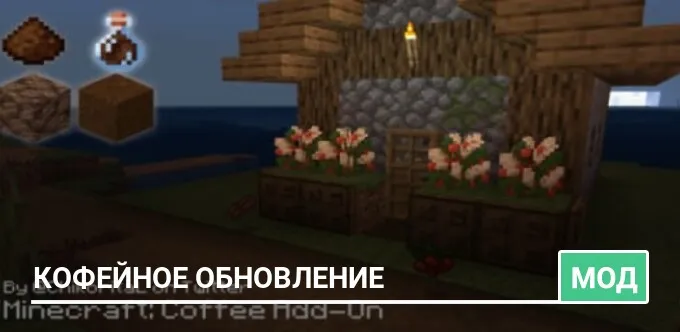 Мод: Кофейное обновление