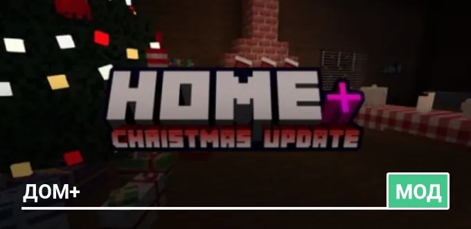 Мод: Дом+