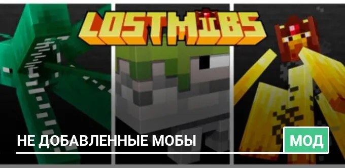 Мод: Не добавленные мобы