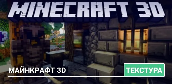 Текстуры: Майнкрафт 3D