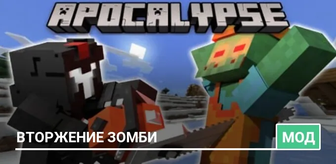 Мод: Вторжение Зомби