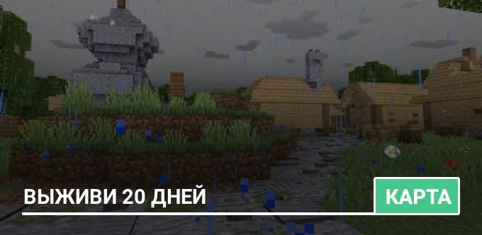 Карта: Выживи 20 дней