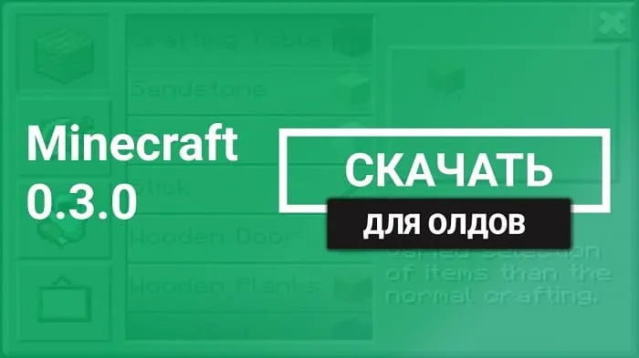 Майнкрафт ПЕ 0.3.0 [Первый крафт]