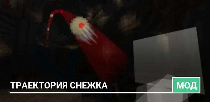 Мод: Траектория снежка