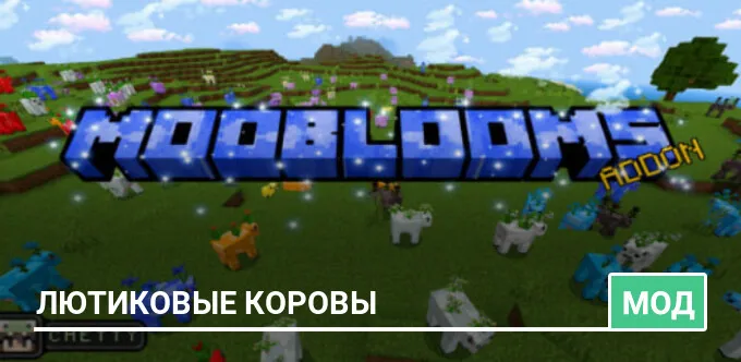 Мод: Лютиковые коровы