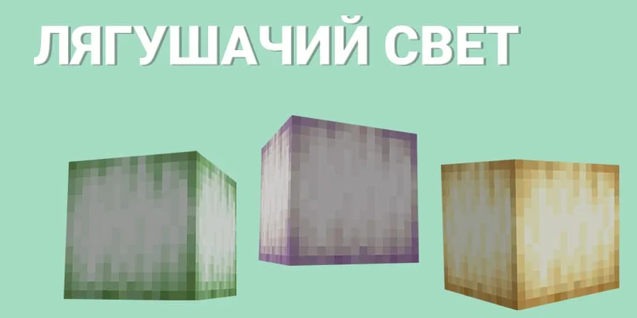 Лягушачьи блоки света в Minecraft