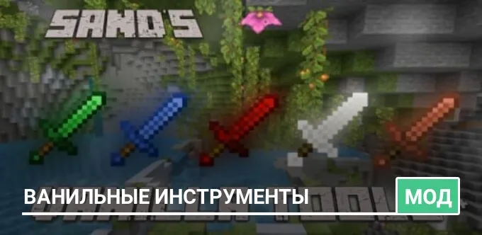 Мод: Ванильные инструменты
