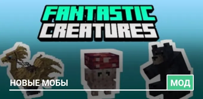 Мод: Новые мобы