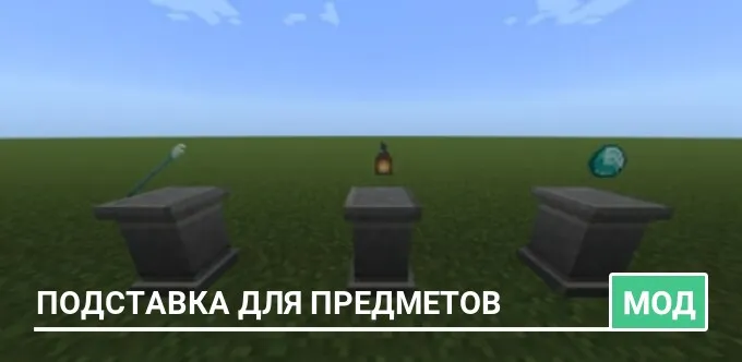 Мод: Подставка для предметов