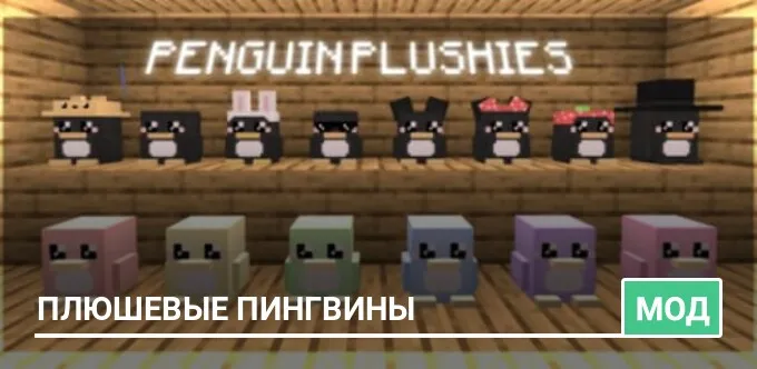 Мод: Плюшевые пингвины