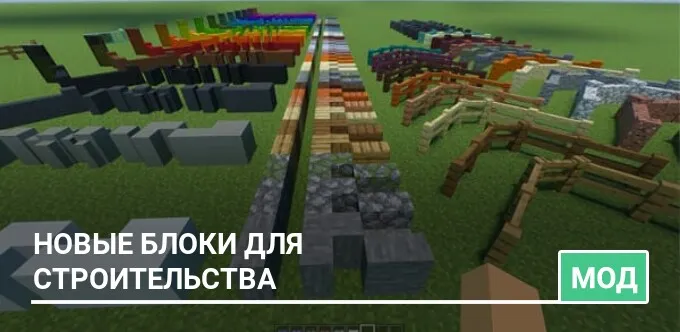 Мод: Новые блоки для строительства