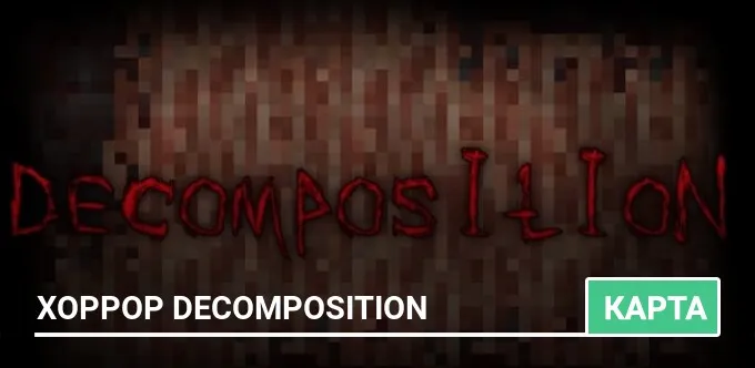 Карта: Хоррор Decomposition