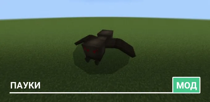 Мод: Пауки